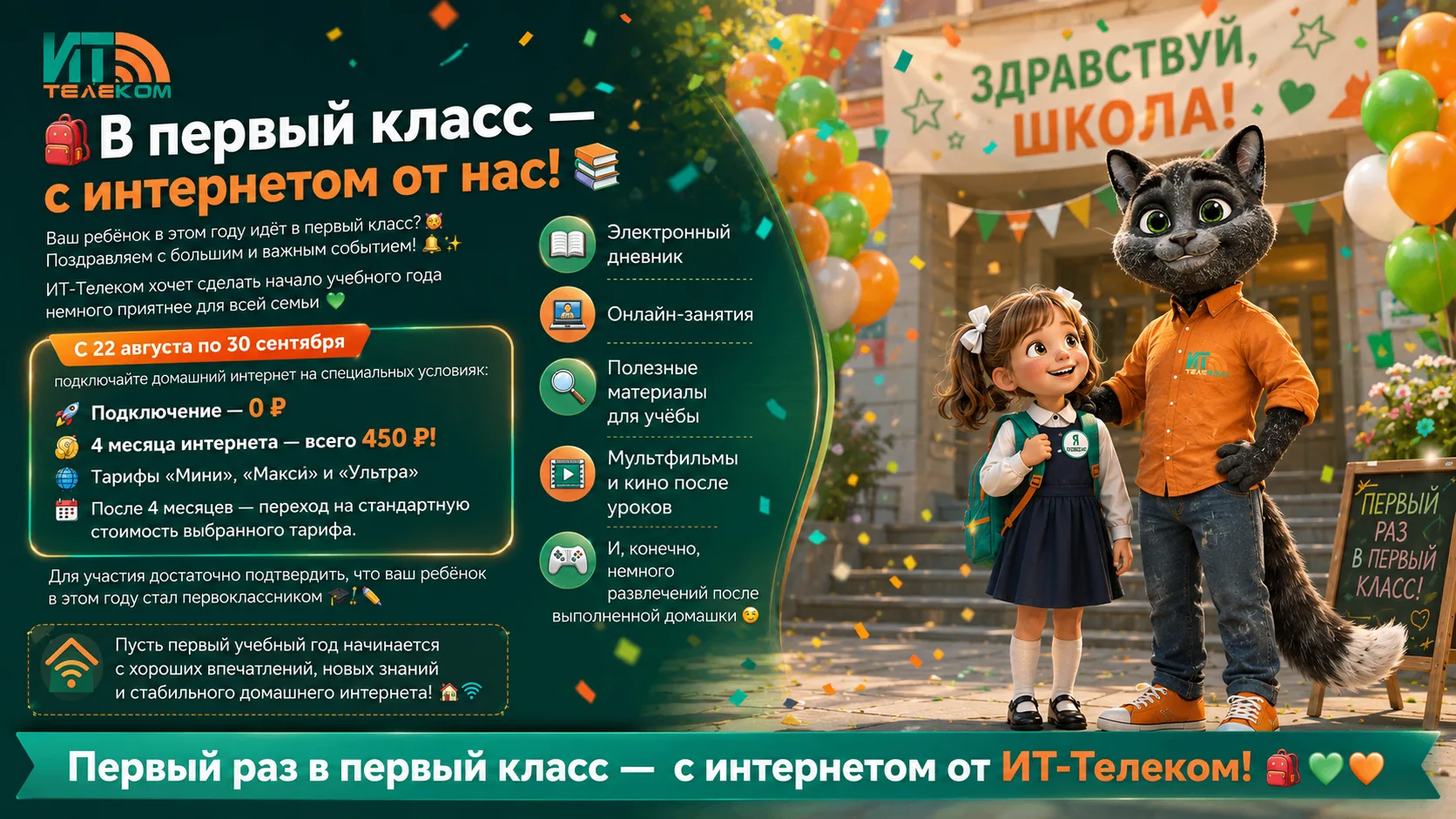🎒 «В первый класс — с интернетом от нас!» 📚