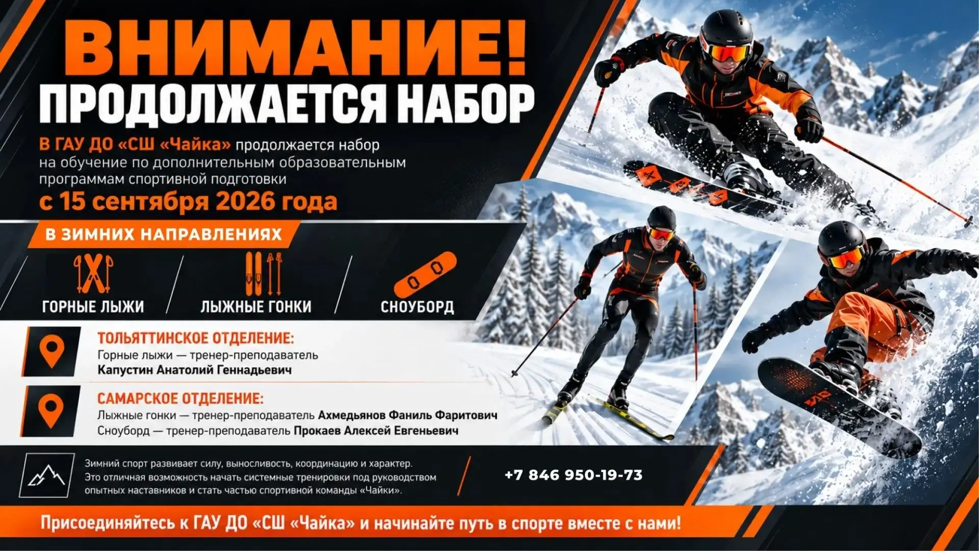 В ГАУ ДО «СШ «Чайка» продолжается набор на обучение по дополнительным образовательным п...