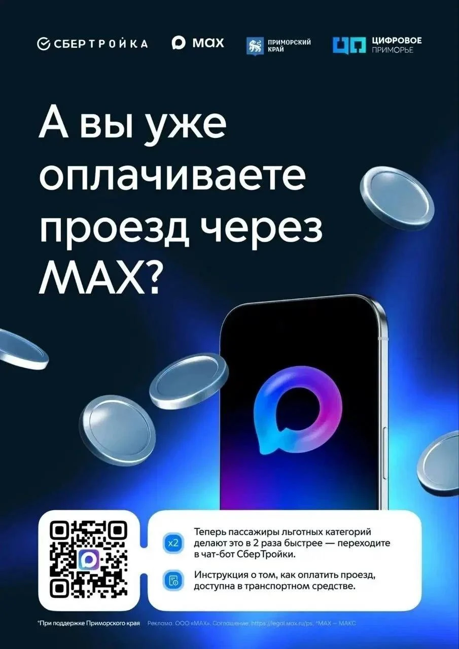 🚌 В Находке внедряется система оплаты проезда через мессенджер МАКС