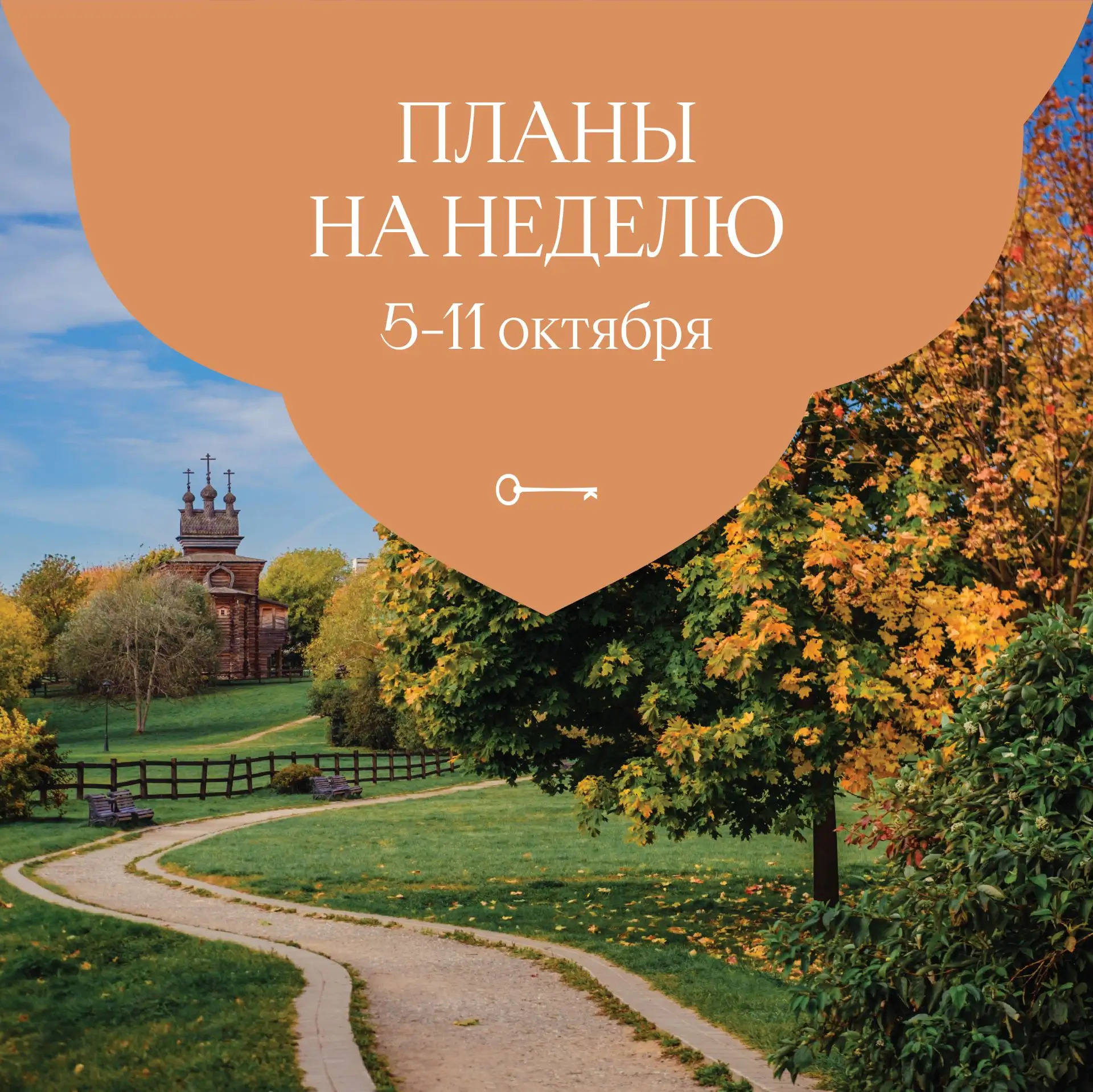 Планы на неделю 🍁