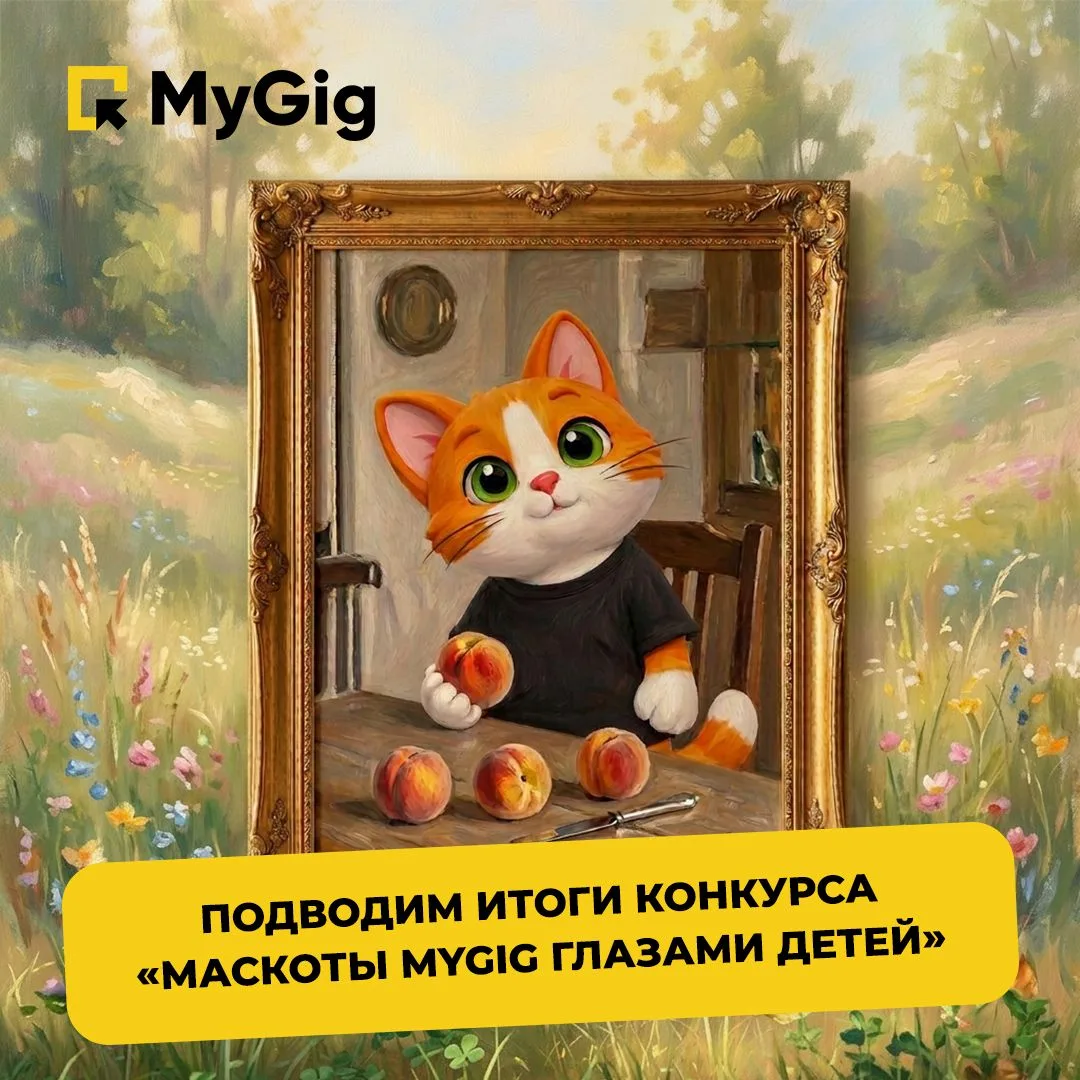 Завершили конкурс «Маскоты MyGig глазами детей» и... мы под впечатлением 🤩
Столько творчества и ярк