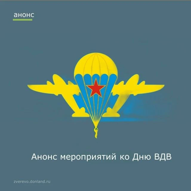 2 августа — День Воздушно-десантных войск.

Приглашаем всех на праздничные мероприятия, посвящённые 