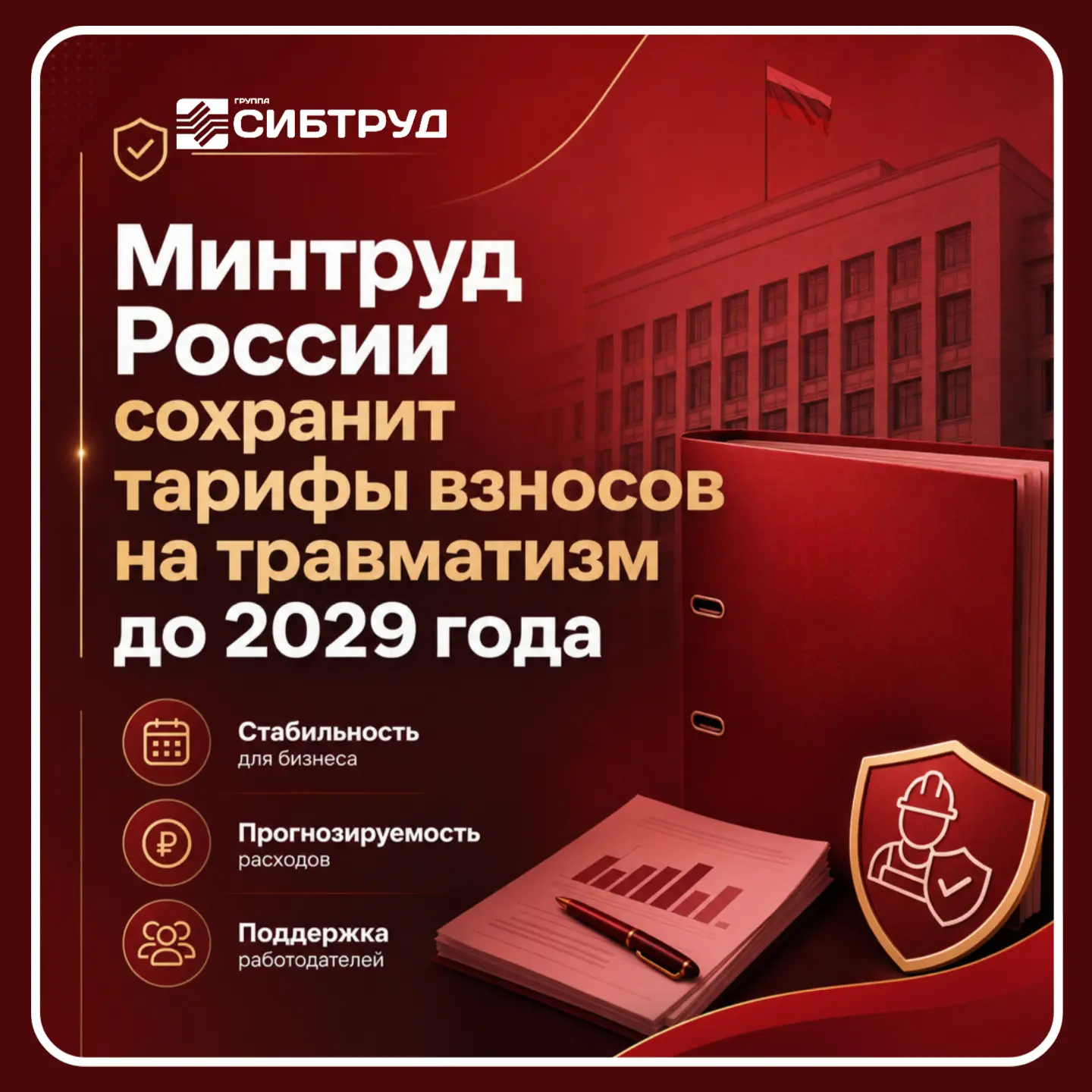 📃 Тарифы на травматизм останутся прежними