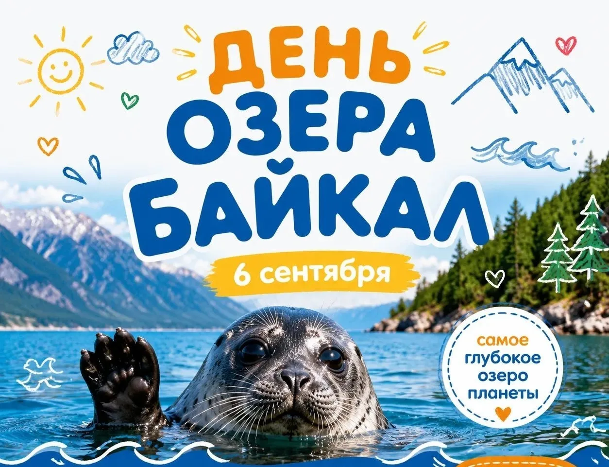 6 сентября — День озера Байкал.