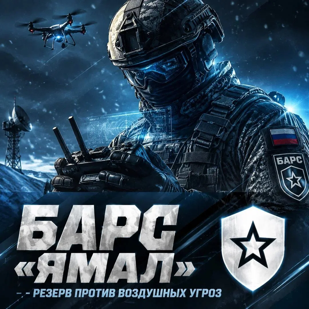 Добровольческий отряд БАРС «Ямал» - это возможность внести личный вклад в безопасность ...