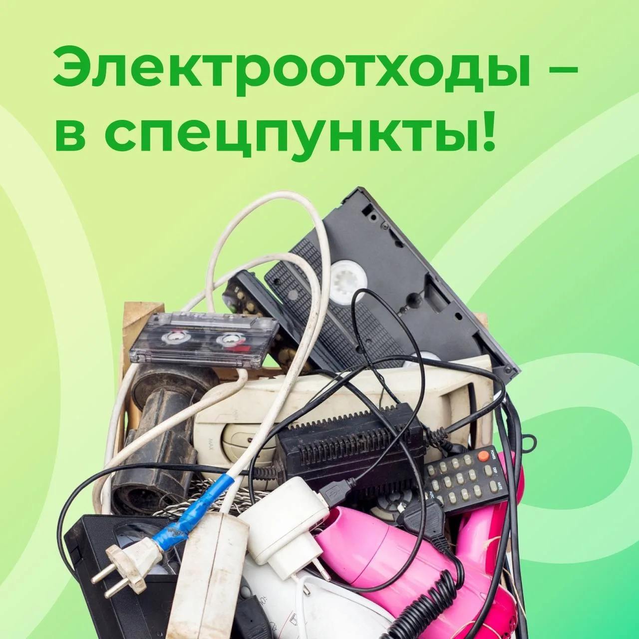 Куда сдать электроотходы? ⚡️