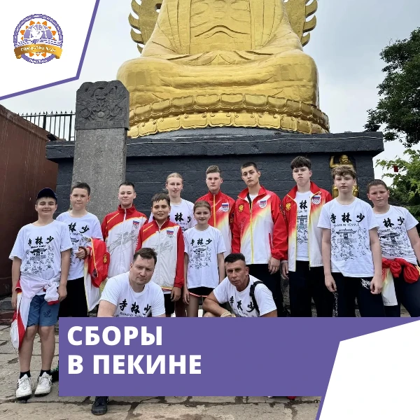 🌏 Воспитанники спортивного центра «Олимп» — на сборах в Пекине!

Воспитанники Спортивного центра «О
