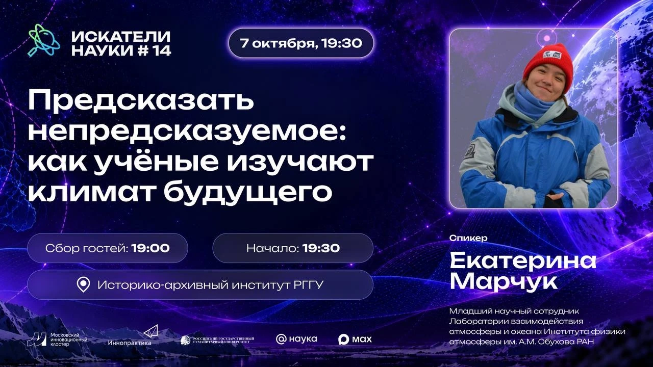🔮 Предсказать непредсказуемое: как учёные изучают климат будущего?