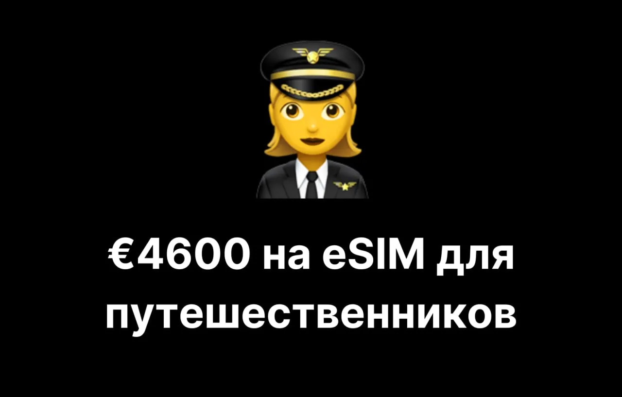 ✈️ €4600 за 3 месяца на eSIM для путешественников