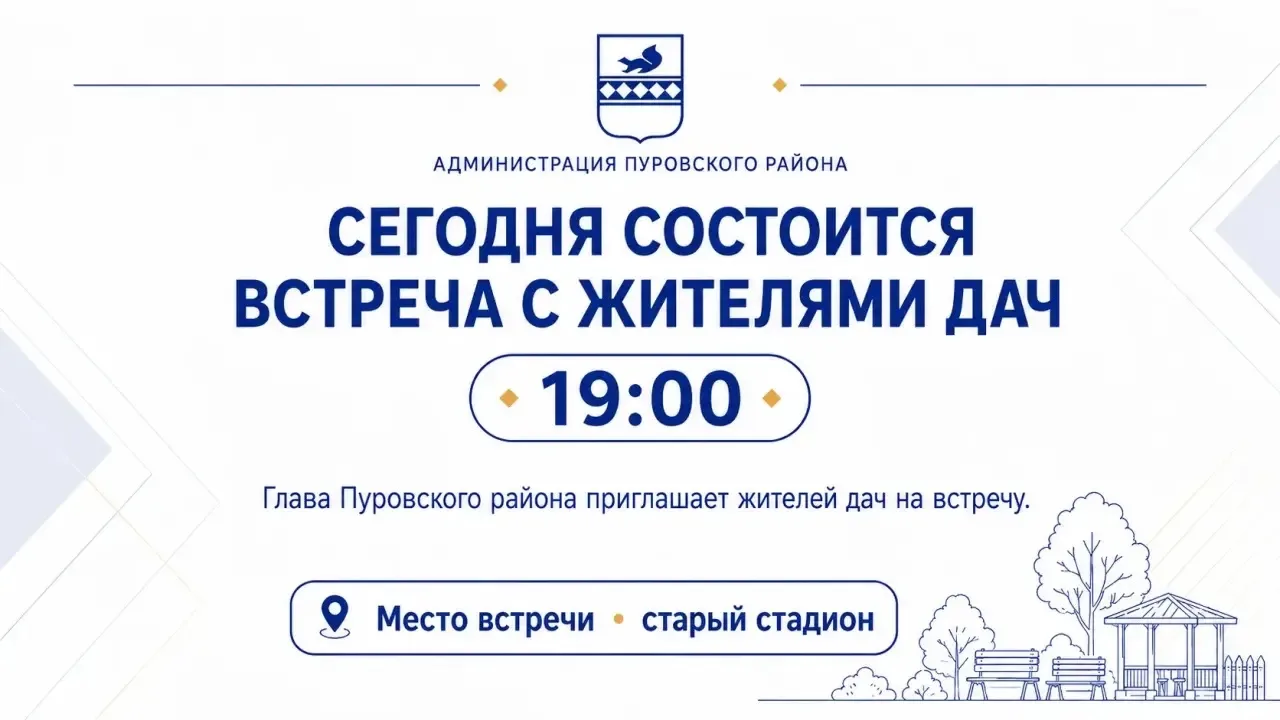 Сегодня Глава Пуровского района Кирилл Трапезников встретится с жителями дач

Встреча пройдёт на мес
