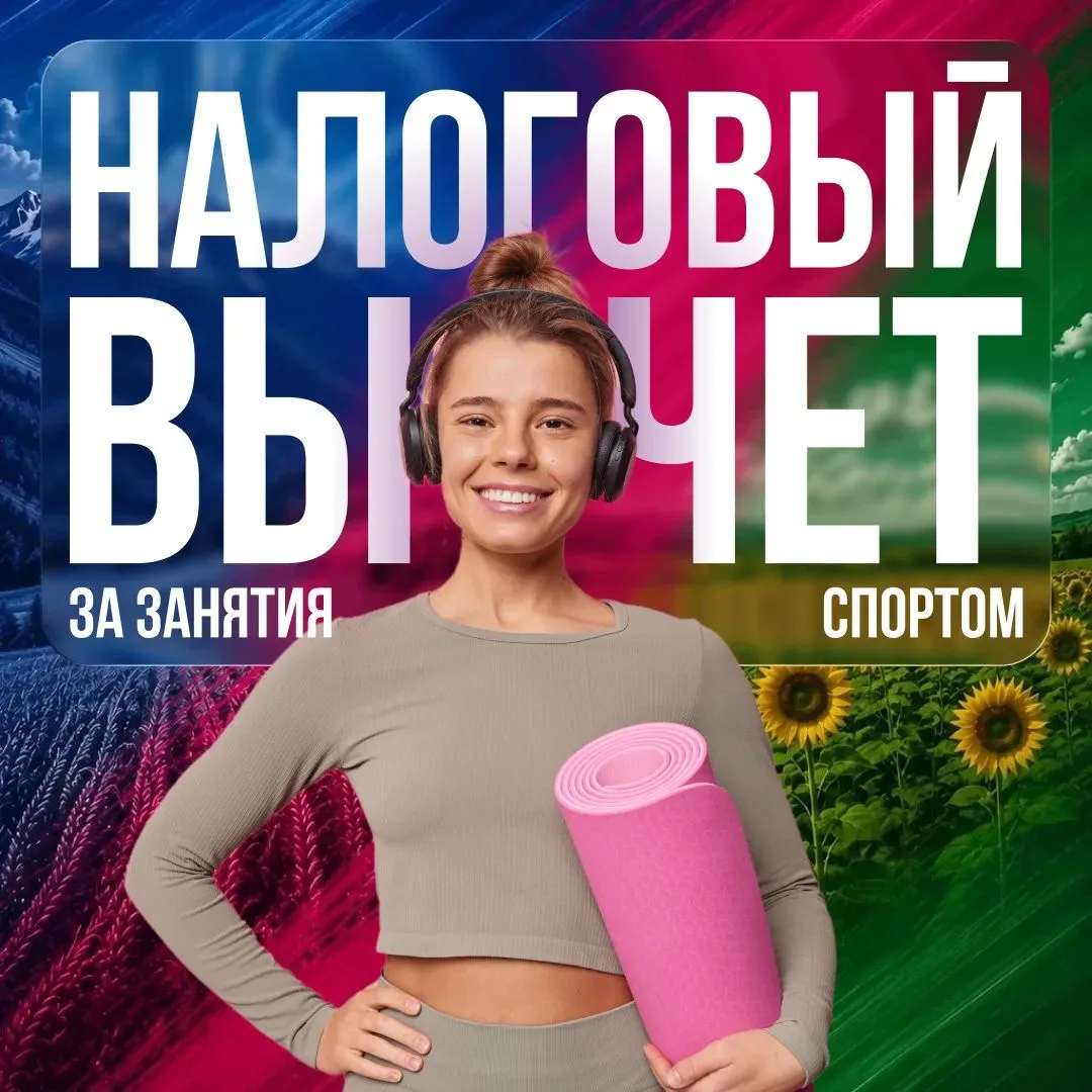 Верните часть трат на занятия спортом 🏃