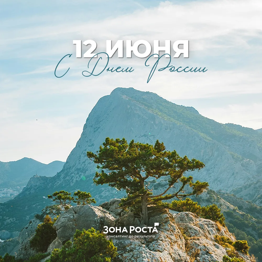 🇷🇺 С Днём России, друзья! 

☀️ Наша страна — огромная, с разными часовыми поясами, климатами и рас