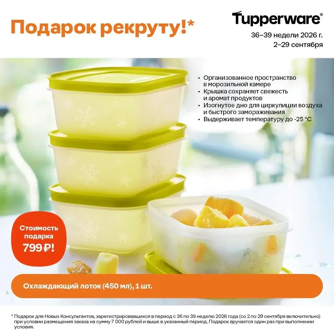 За твой первый заказ в Tupperware на 7000₽ *Для новичков