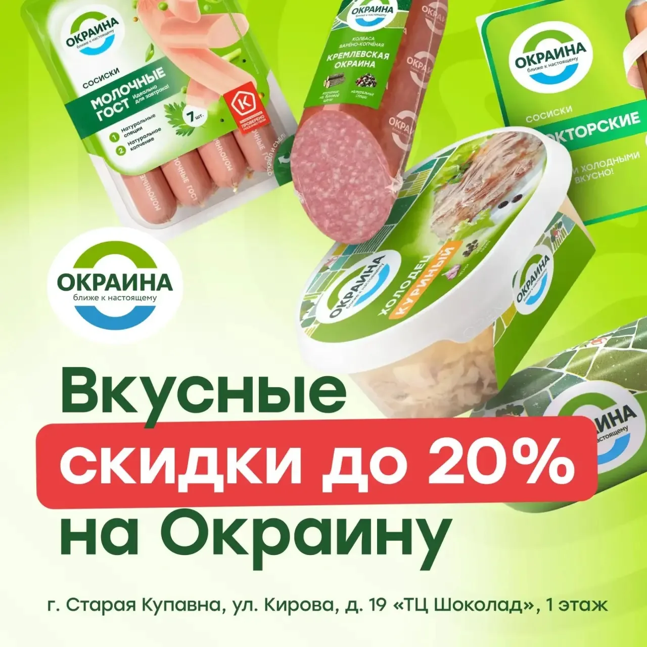 Посетите магазин «Окраина вкуснее» в ТЦ «Шоколад»!

Весь месяц — щедрые скидки до двадцати процентов