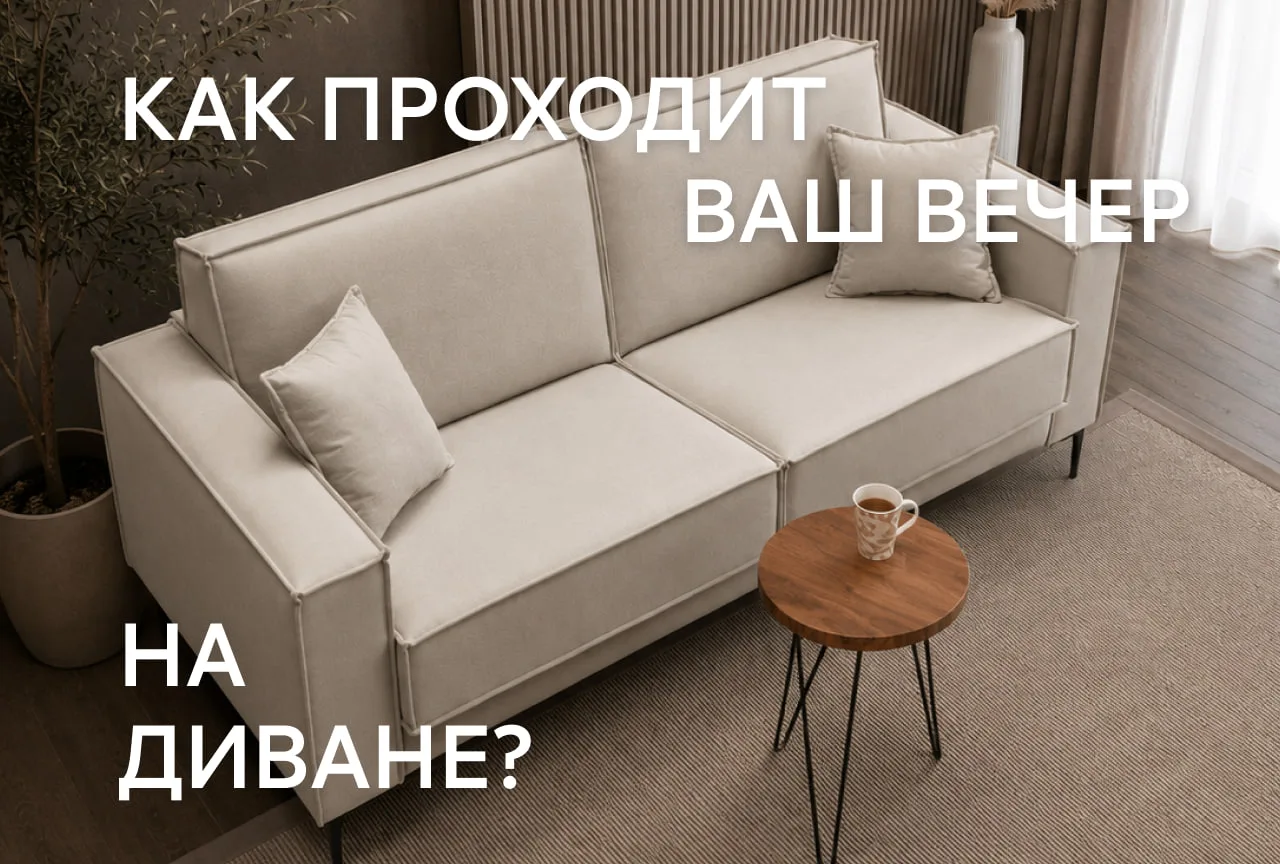 У хорошего дивана есть один коварный побочный эффект: на нём слишком удобно делать абсо...