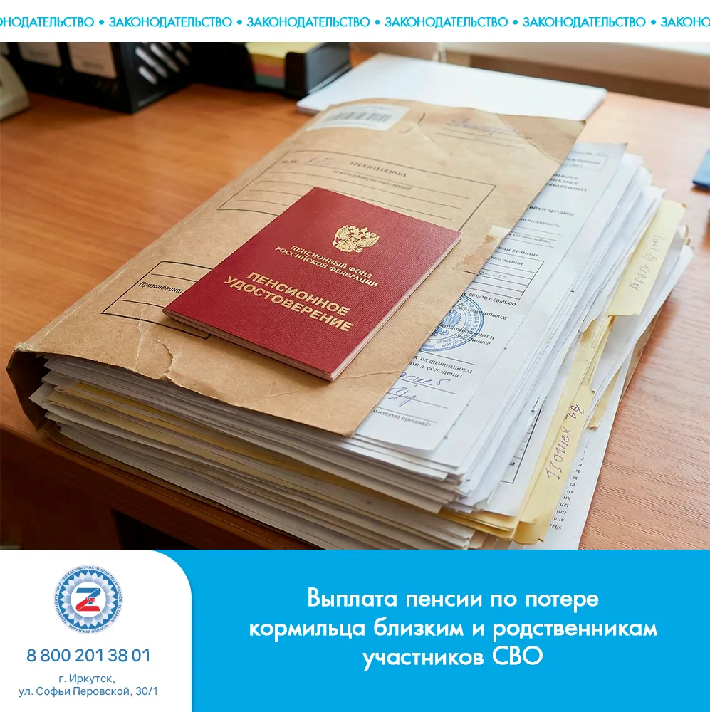 Выплата пенсии по потере кормильца близким и родственникам участников СВО