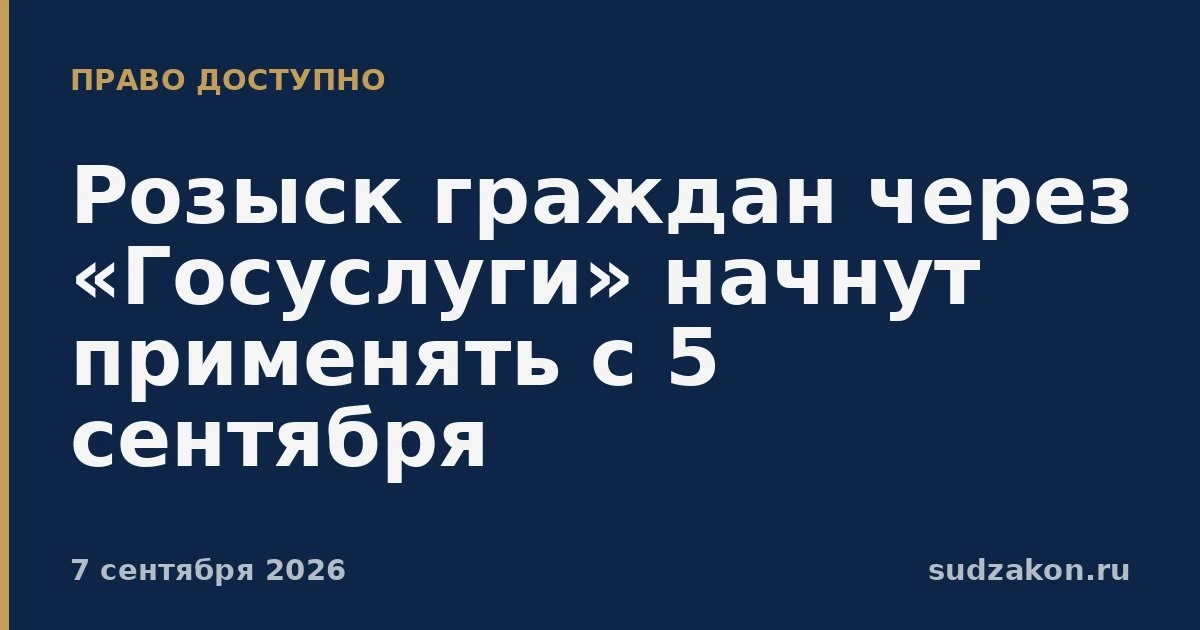 🔎 Розыск граждан переводят в «Госуслуги» с 5 сентября