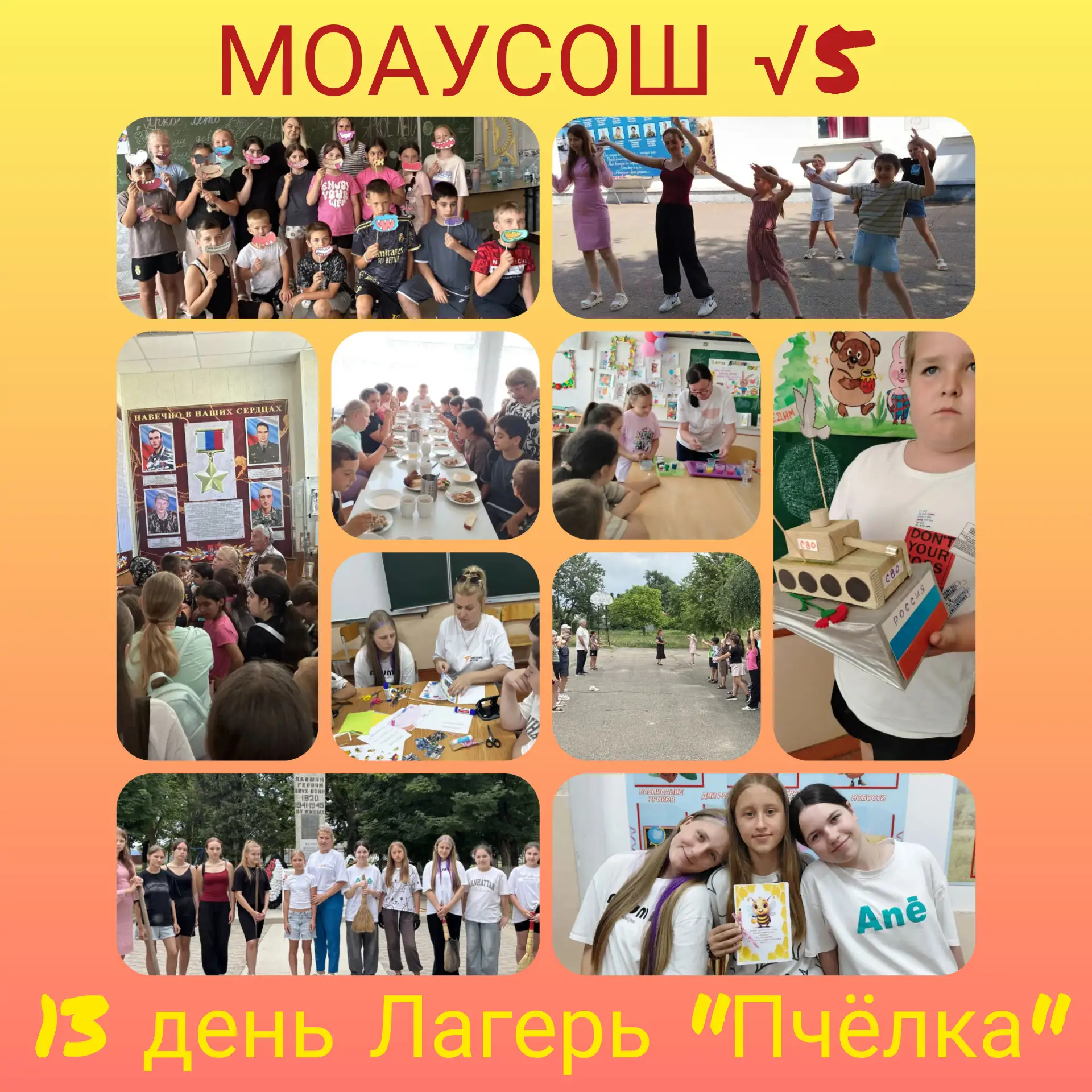13-ый день в летнем лагере дневного пребывания «Пчёлка» МОАУ СОШ №5 им. Т.П.Леута, ст. Прочноокопско
