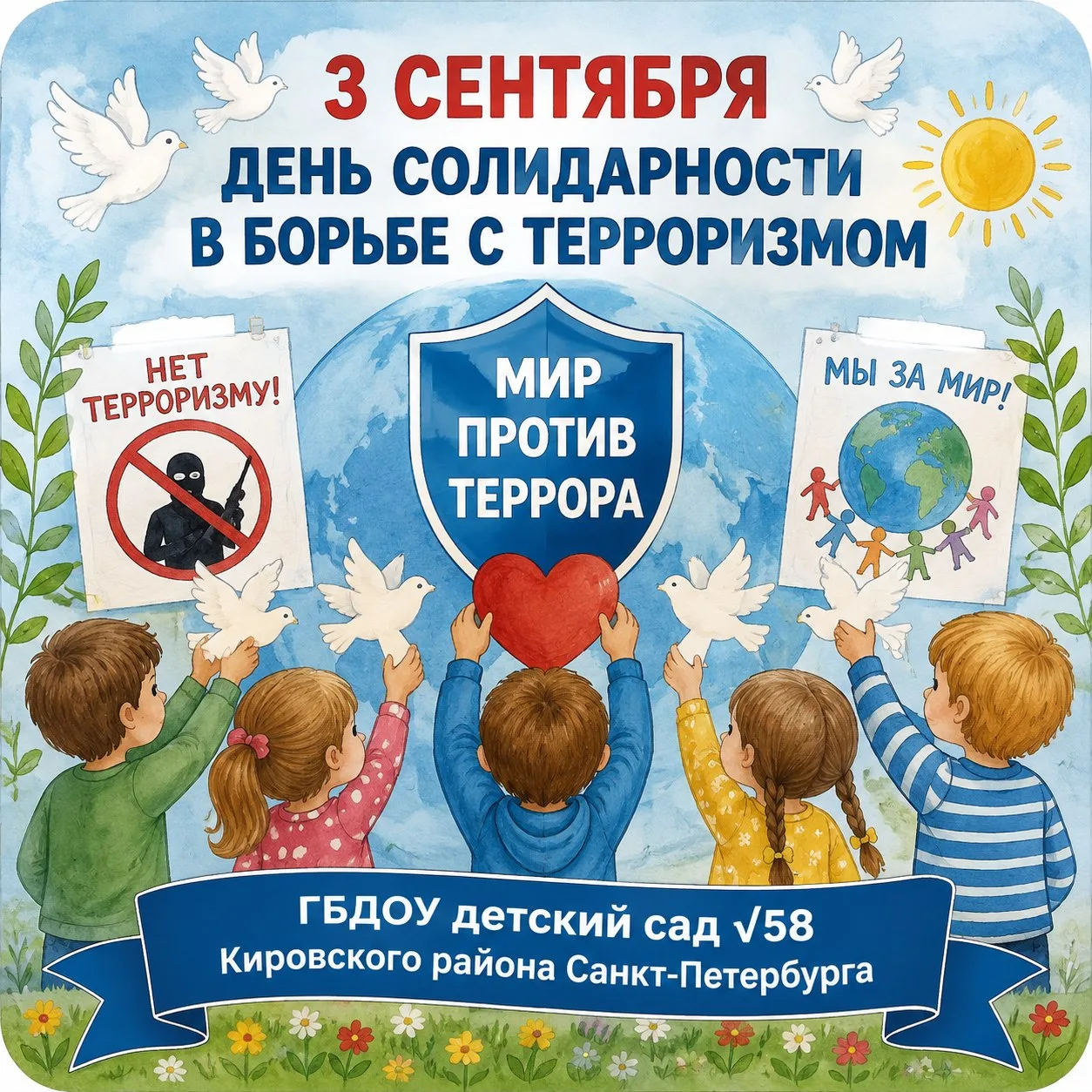 🕊️ 3 сентября — День солидарности в борьбе с терроризмом
