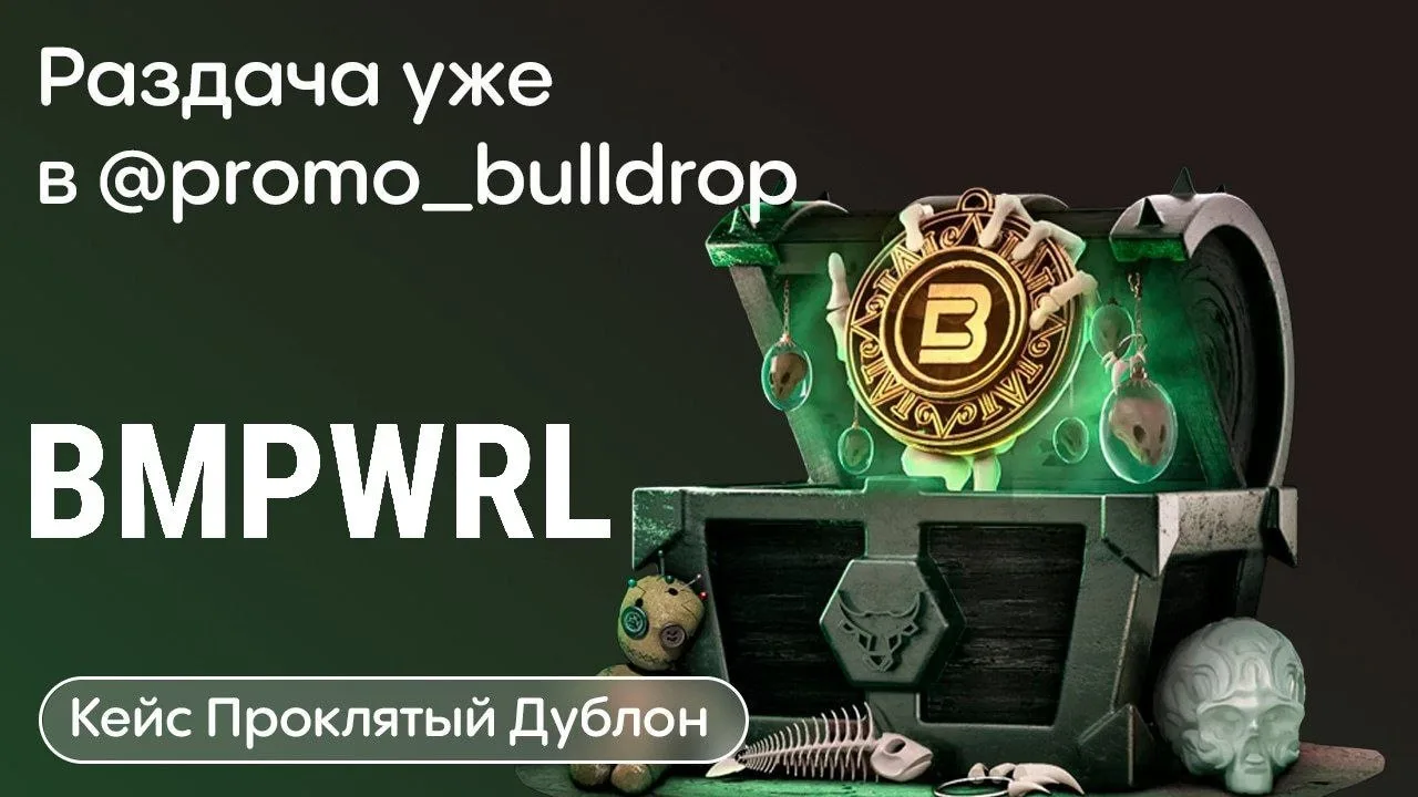 🔥 Промо на «Дублон» на картинке!