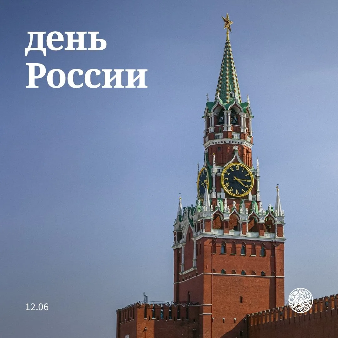 Дорогие друзья! От всей души поздравляем вас с Днём России — одним из самых значимых государственных