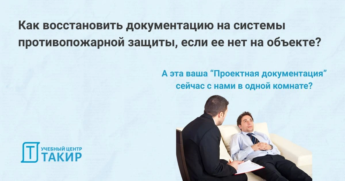 Как восстановить документацию на системы противопожарной защиты, если ее нет на объекте?  Стандартна