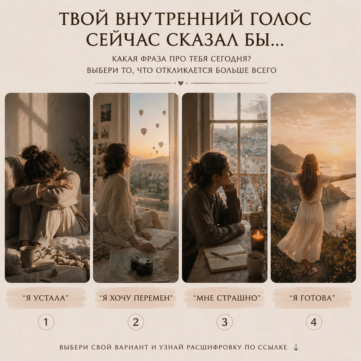 ✨ Если бы твой внутренний голос мог сейчас сказать только одну фразу — что бы это было? ✨