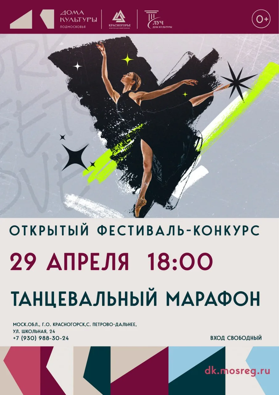 🕺 29 апреля в Петрово-Дальнем пройдёт «Танцевальный марафон»  Открытый фестиваль «Танцевальный мараф