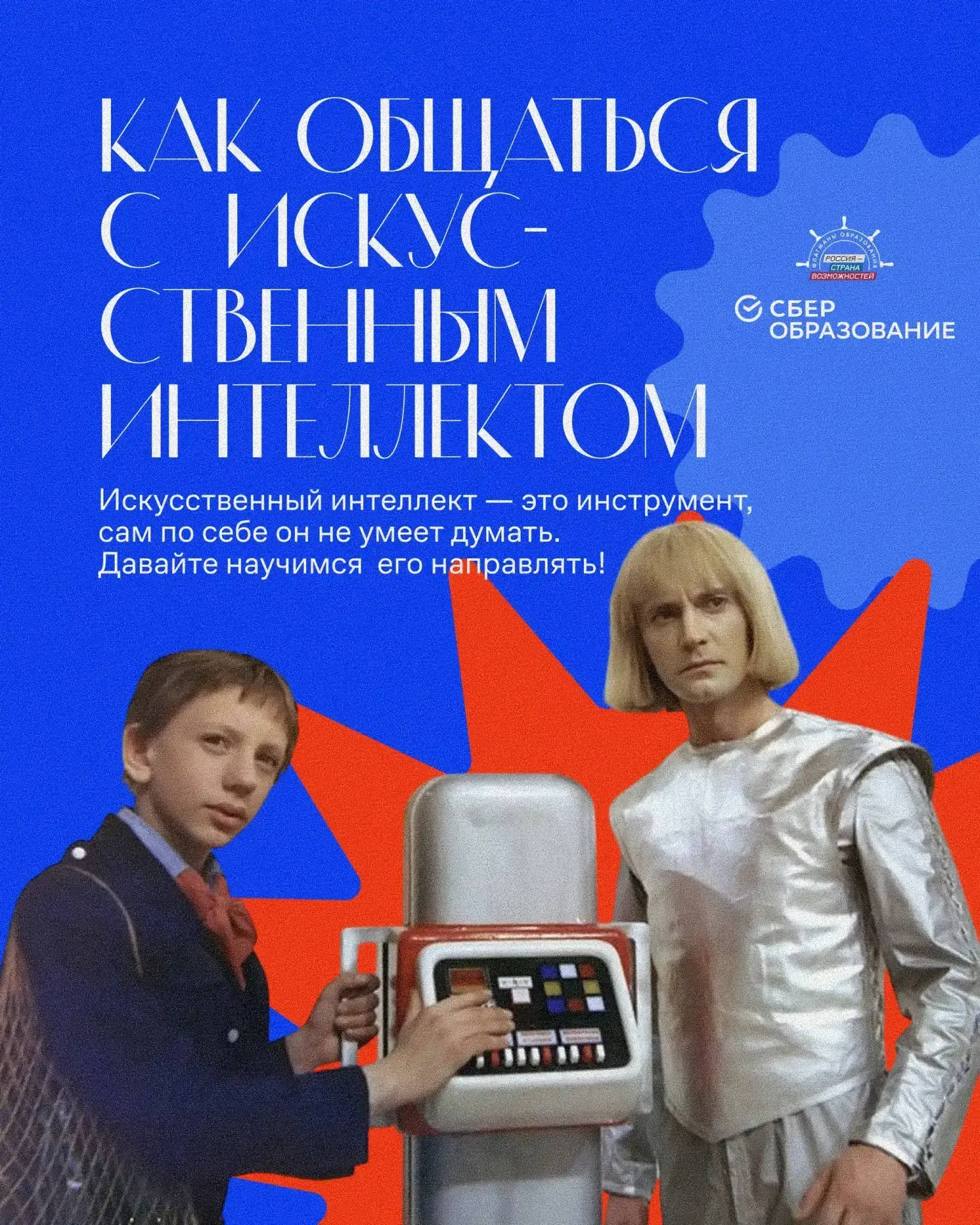 Как подружиться с ИИ: советы от СберОбразования   Искусственный интеллект – прежде всего инструмент.
