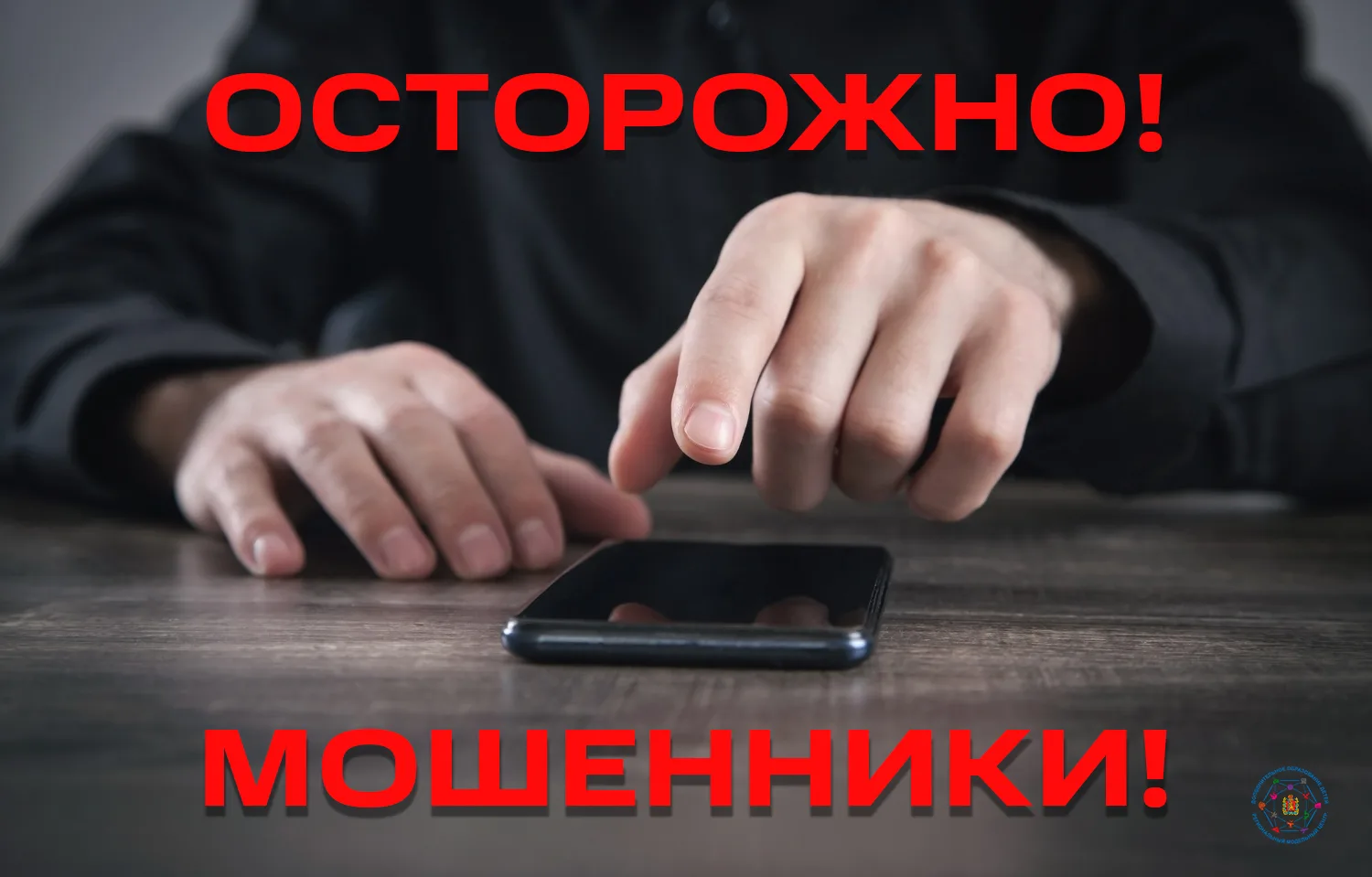 Осторожно! Мошенники!
Уважаемые родители, обучающиеся, педагоги! В настоящее время злоумышленники пы