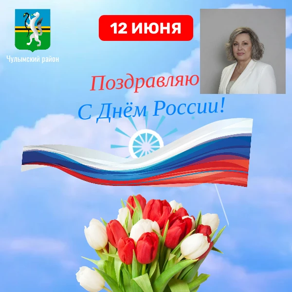Уважаемые жители Чулымского района!

Сердечно поздравляю вас с государственным праздником – Днем Рос