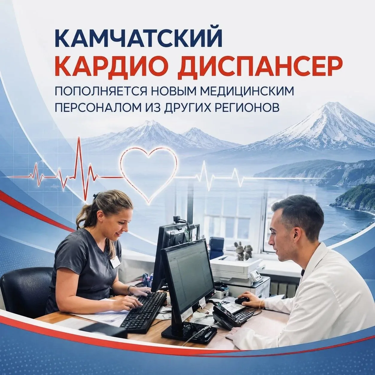 Камчатский кардиодиспансер пополняется новым медицинским персоналом из других регионов🫀