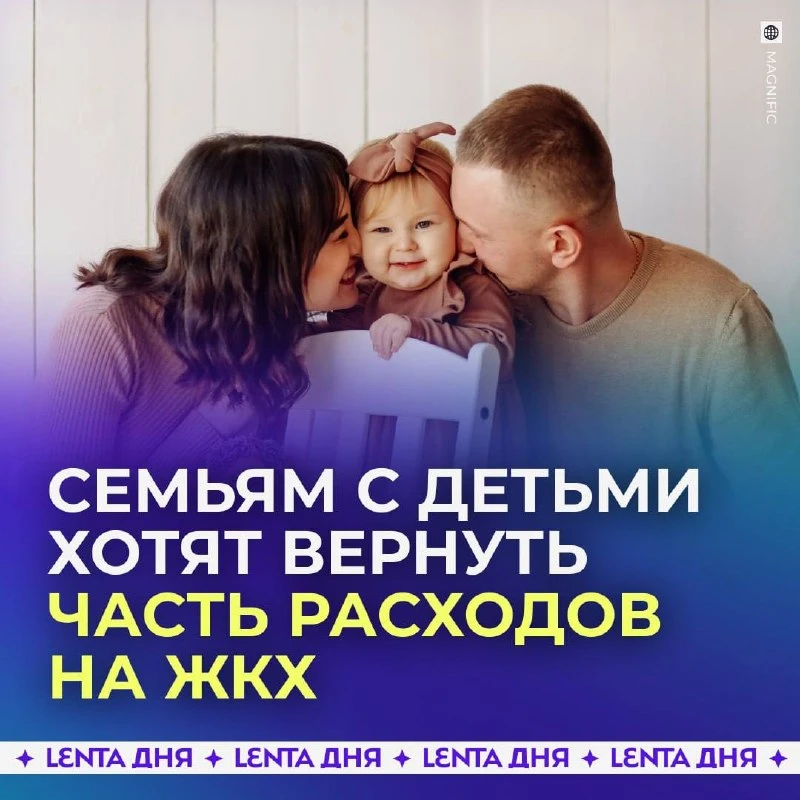 🏠 В Госдуме предложили возвращать семьям 30% расходов на ЖКХ в первый год жизни ребёнка.