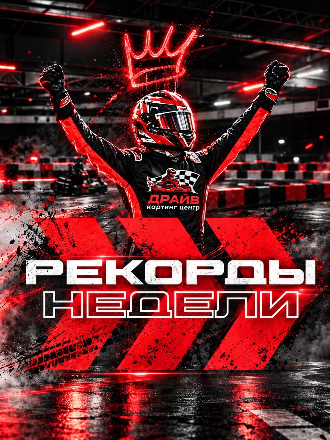 🏆 Победители Рекорда недели в Драйв Картинг Центре!
