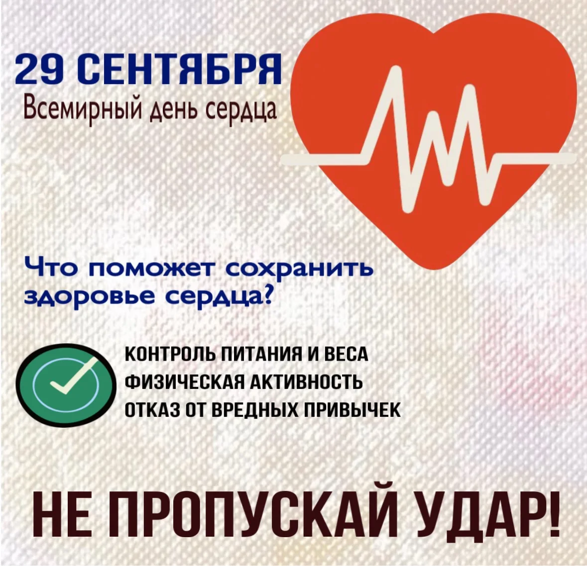 Этот день напоминает нам о самом главном: наше сердце нуждается в заботе 24/7. Сердечно...