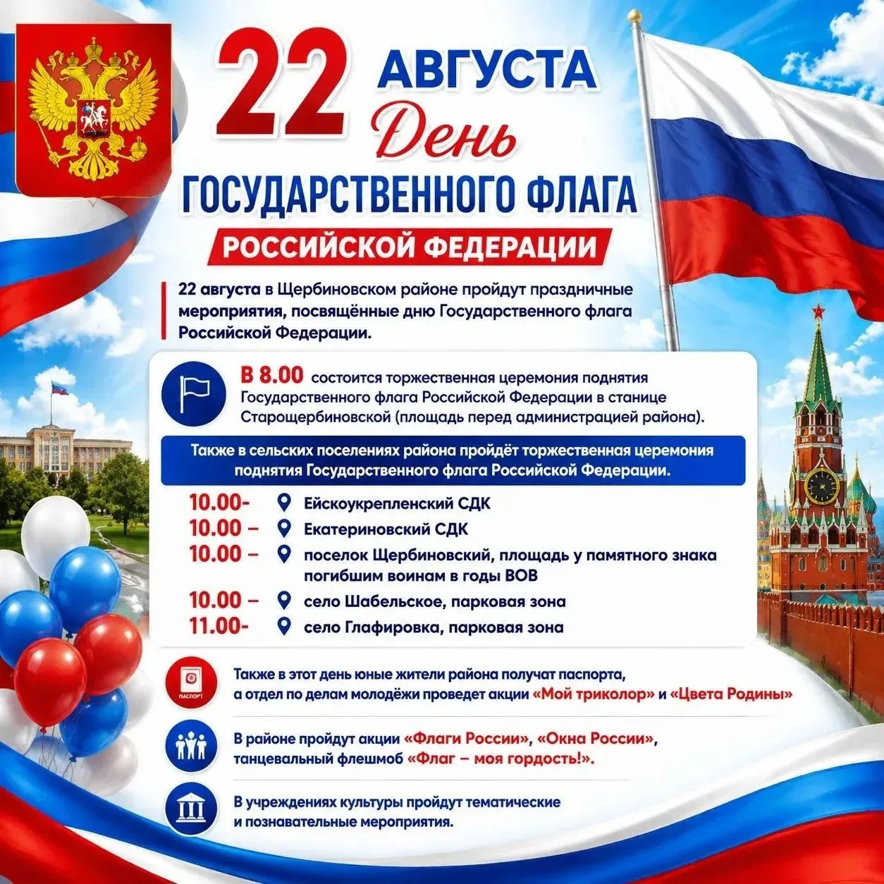 Завтра, 22 августа, в нашем муниципалитете отметят День Государственного флага Российск...