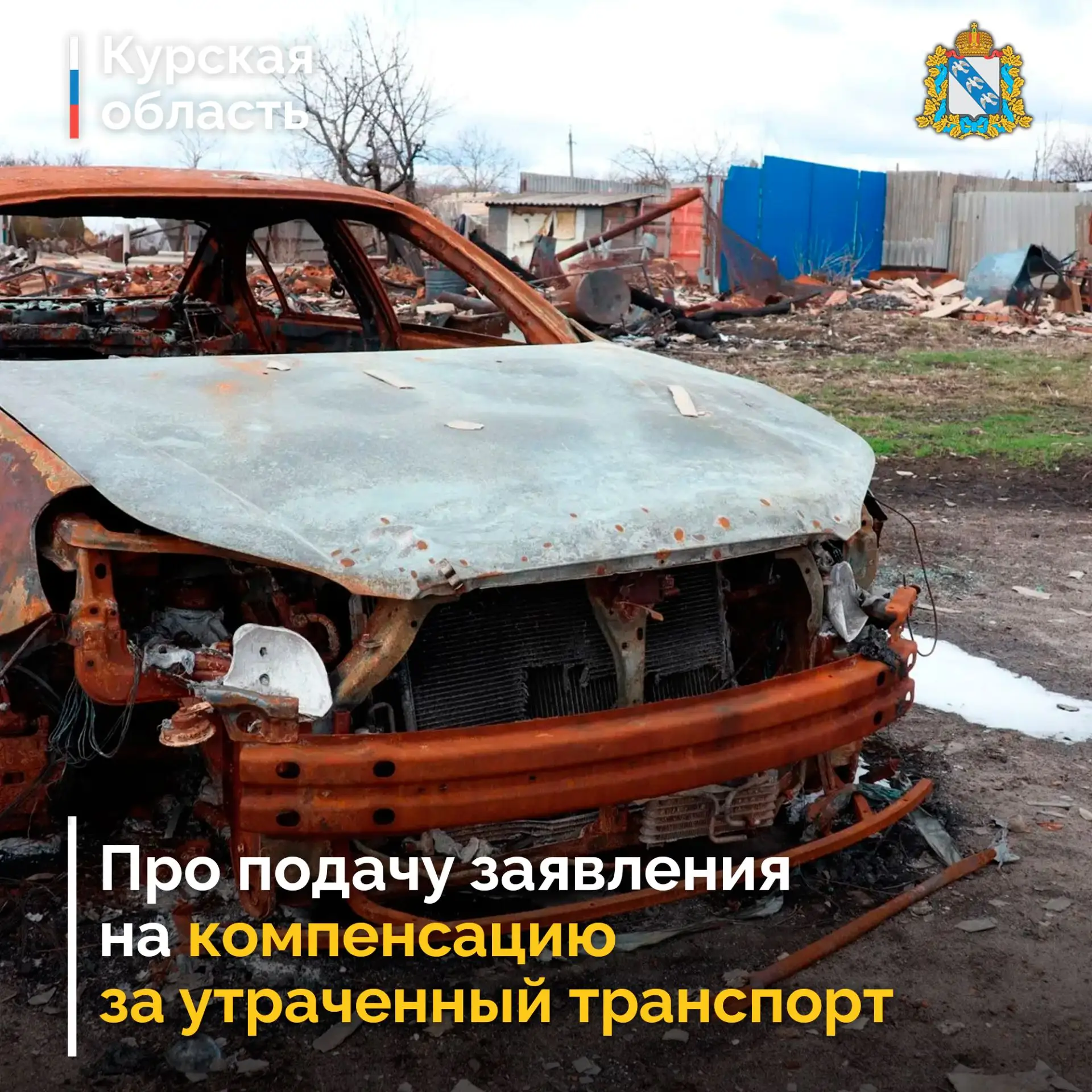 ⚡️ Курянам рассказали, как подать заявление на компенсацию за утраченный транспорт.