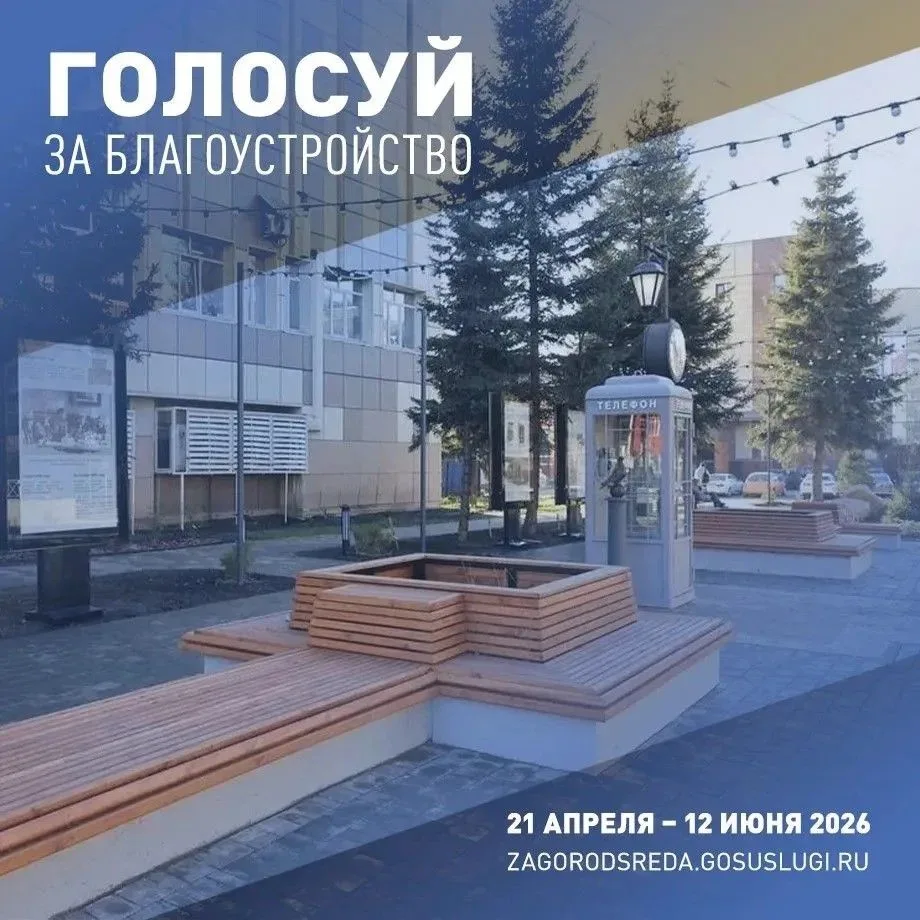 С 21 апреля по 12 июня проходит Всероссийское голосование за объекты благоустройства. Э...