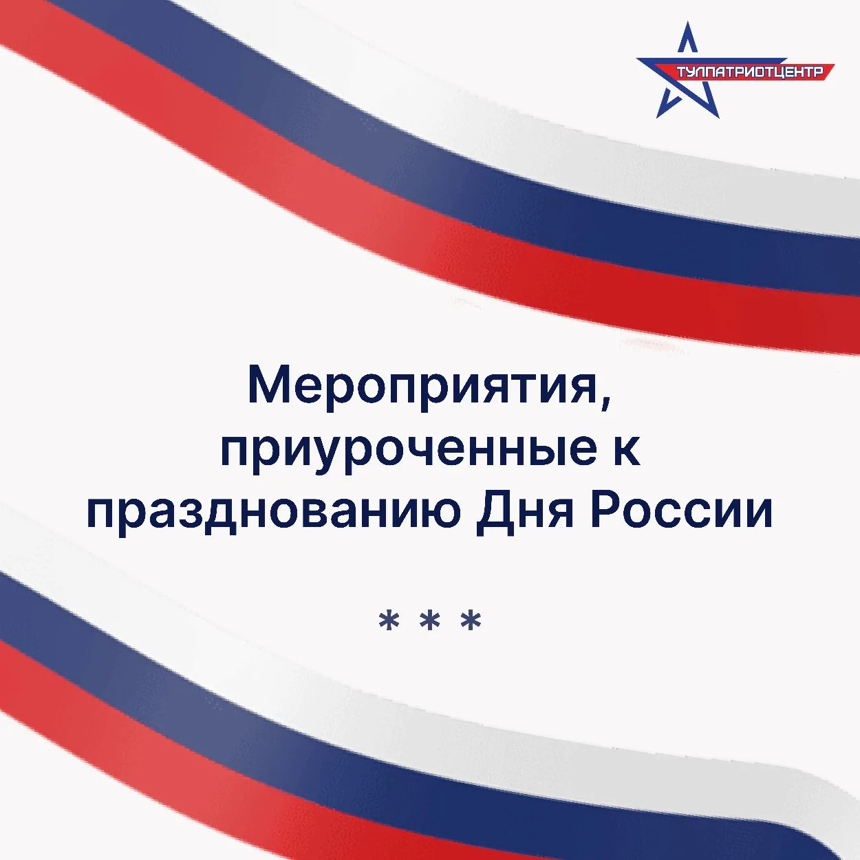 Ко Дню России на территории Тульской области пройдет насыщенная программа для всех возрастов. 
Кажды