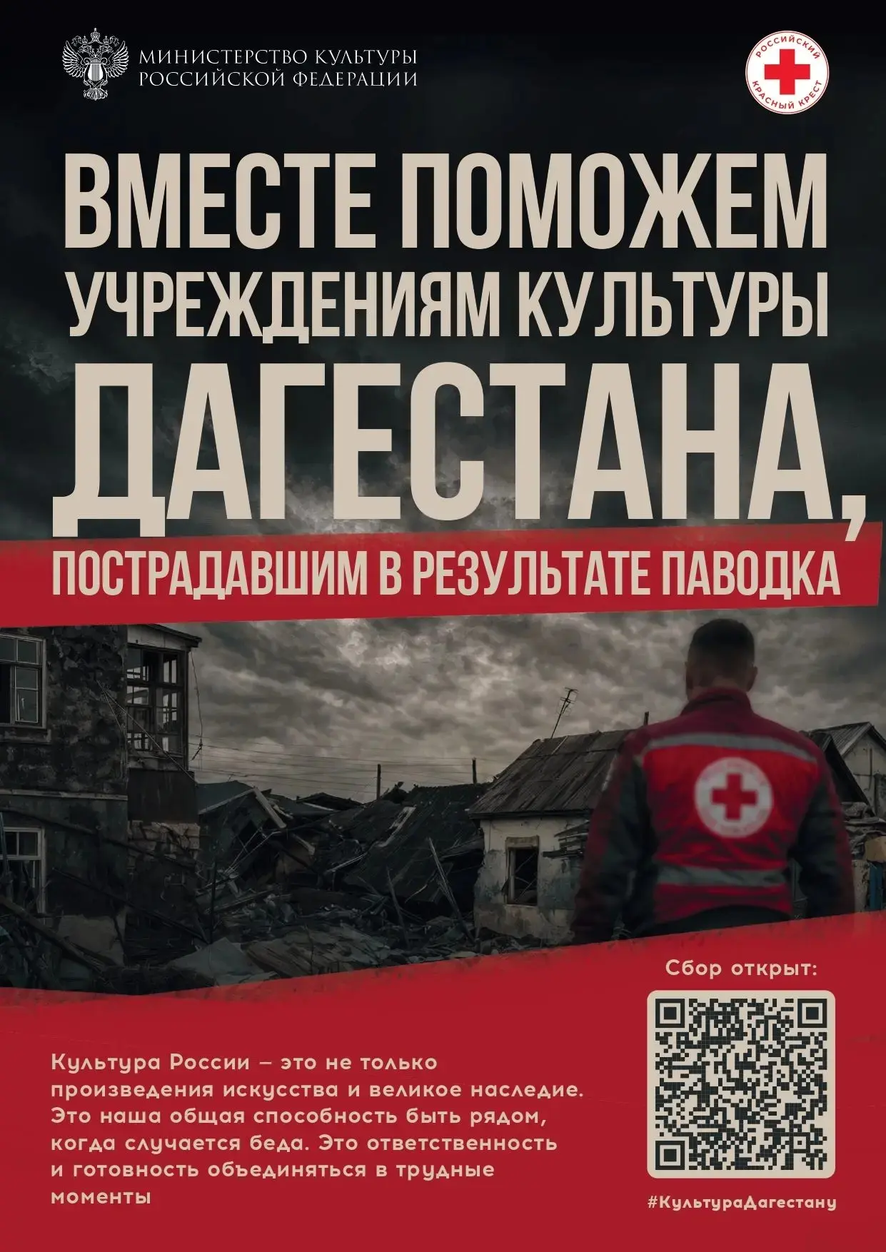 Минкультуры России и Российский Красный Крест запускают благотворительную акцию в поддержку пострада