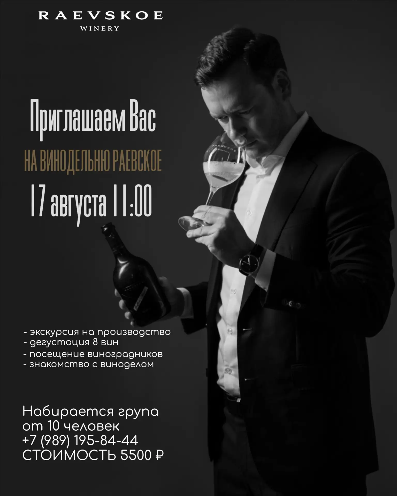 Приглашаем на винодельню «Раевское»!