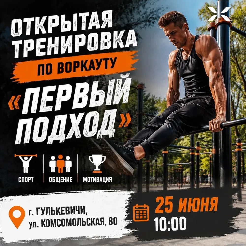 💪 Первый шаг в воркаут начинается здесь!

Открытая тренировка «Первый подход» — это возможность поз