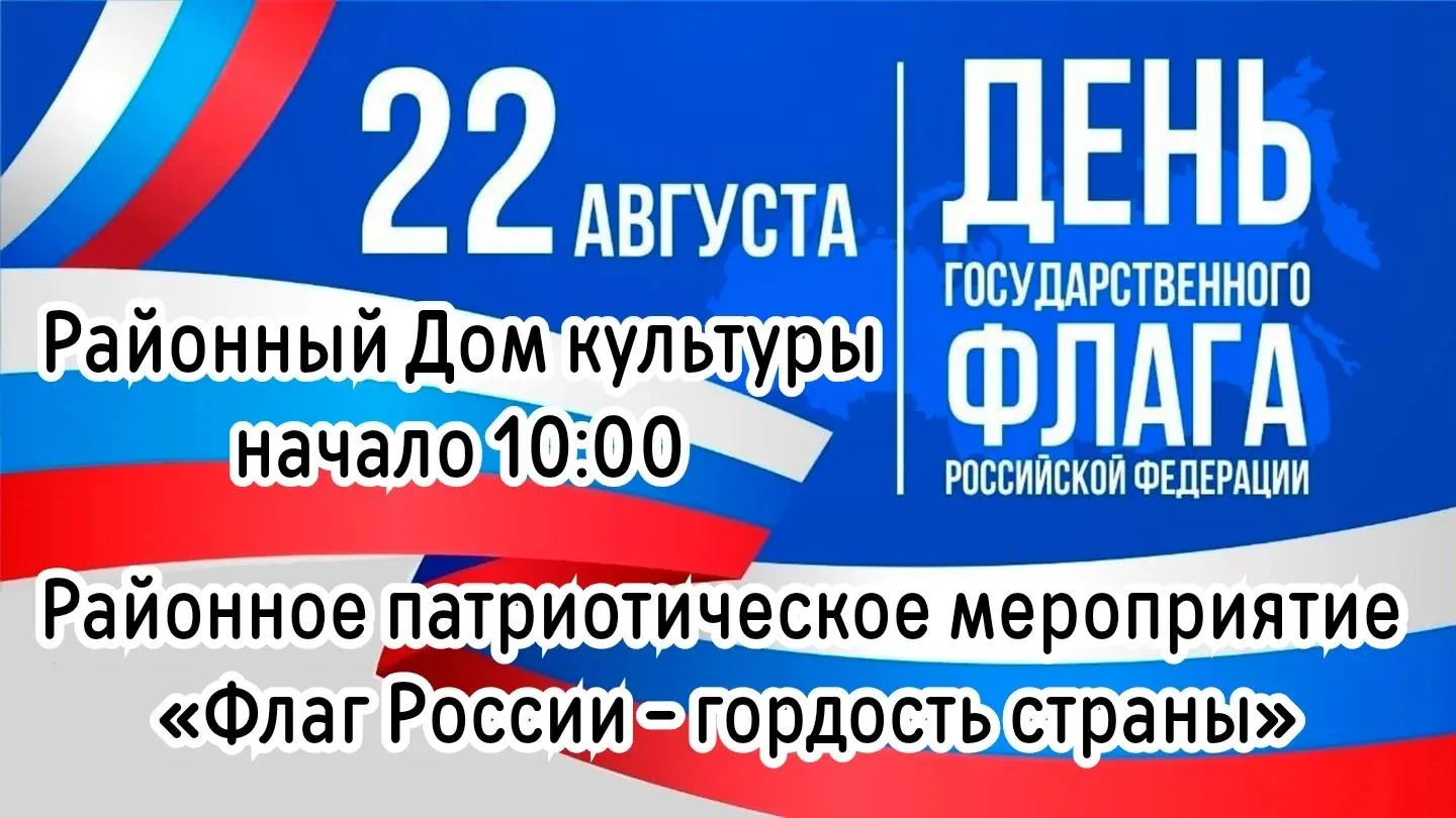 22 августа Патриотический автопробег "Флаг России" приглашаем жителей района принять уч...