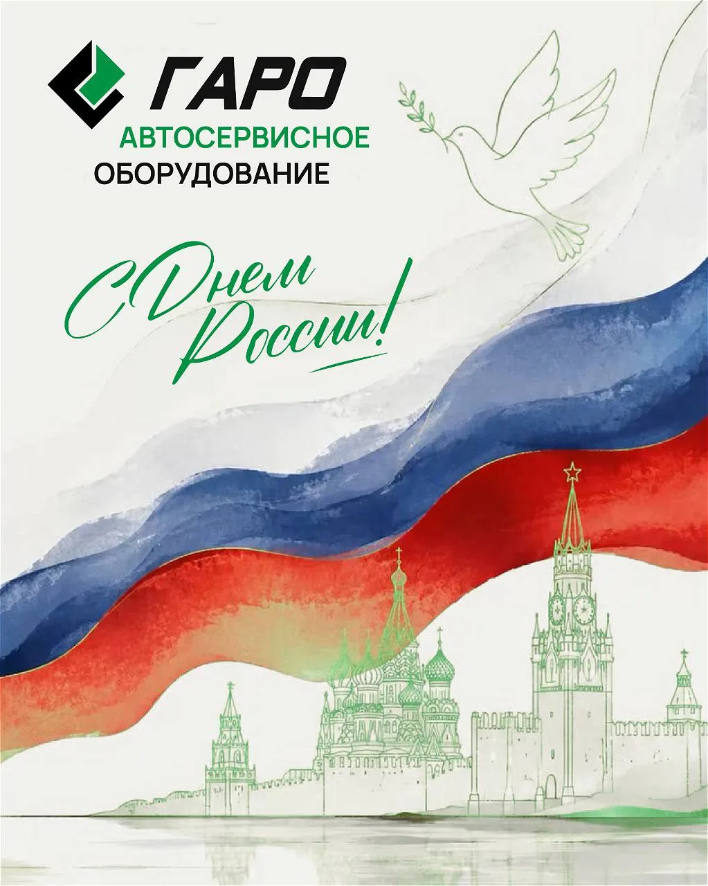 🇷🇺С Днём России!

Компания Гаро поздравляет вас с праздником силы, единства и гордости за нашу стр