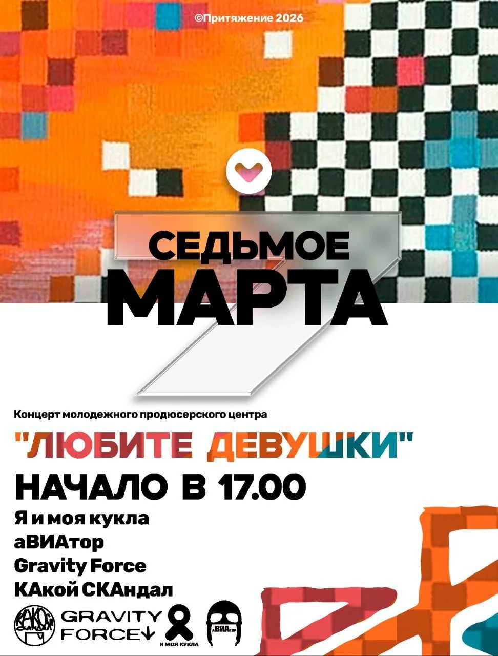 Приглашаем всех на праздничный концерт «Любите девушки!», посвящённый Дню 8 Марта.  📍 Адрес: ул. 3-я