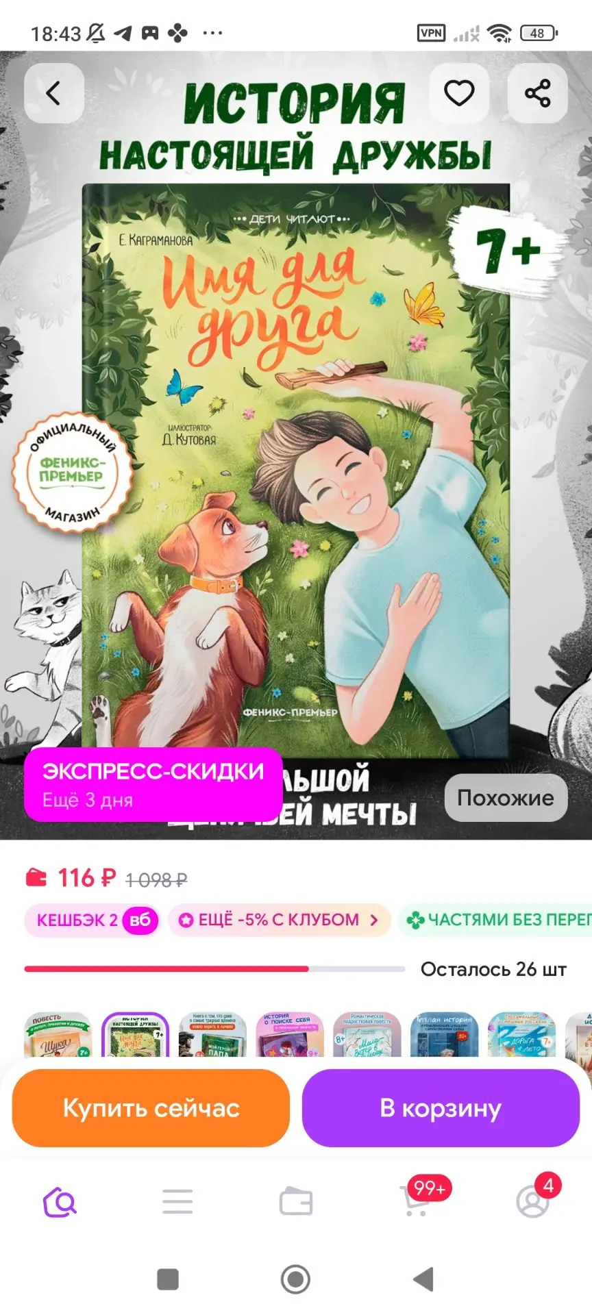 Имя для друга Рассказы о животных Трогательные истории Феникс-премьер