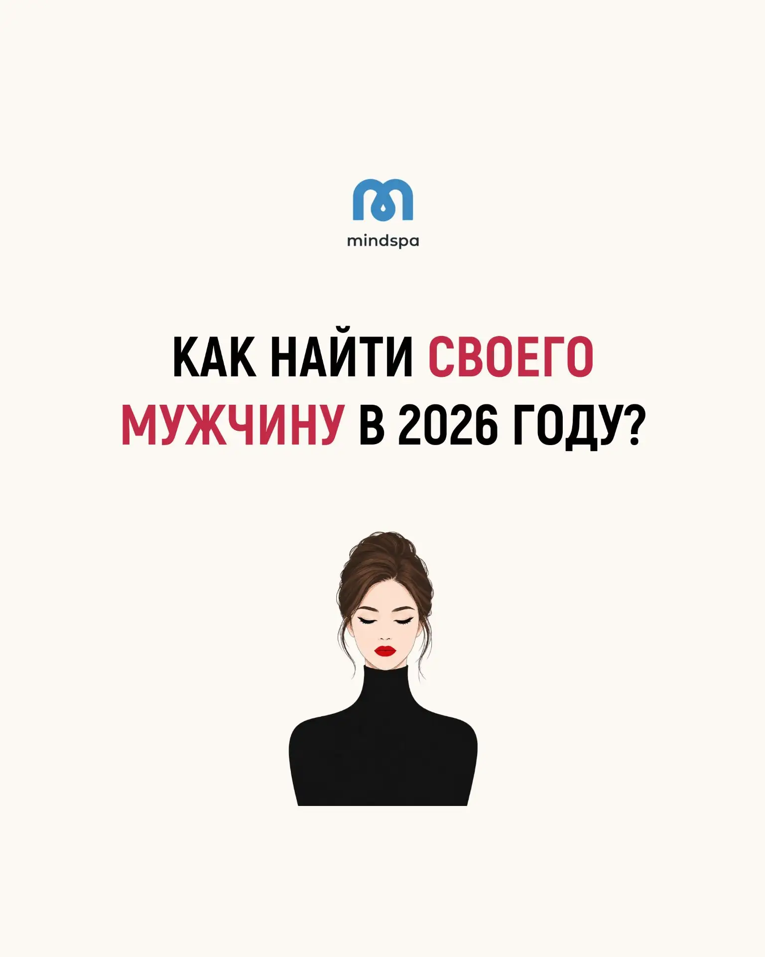 Что такое осознанный запрос на отношения?