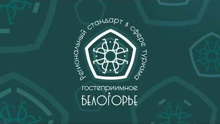 Приглашаем предприятия сферы туризма и гостеприимства стать частью конкурса «Стандарт г...