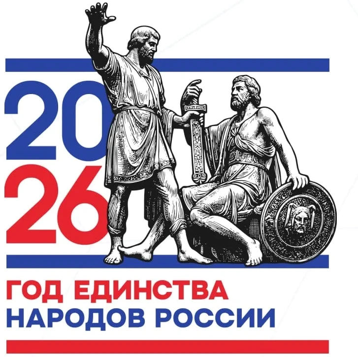 2026 год объявлен Годом единства народов России. Эта важная государственная инициатива ...