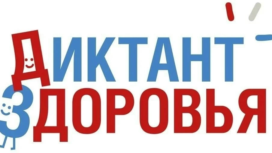 ❗Юных северян приглашают на Всероссийский специальный проект «Диктант здоровья»